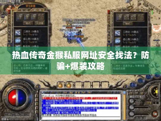 热血传奇金猴私服网址安全找法？防骗+爆装攻略