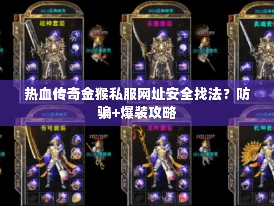 热血传奇金猴私服网址安全找法？防骗+爆装攻略