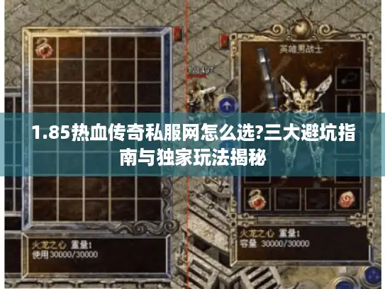 1.85热血传奇私服网怎么选?三大避坑指南与独家玩法揭秘 1.85热血传奇私服网怎么选?三大避坑指南与独家玩法揭秘