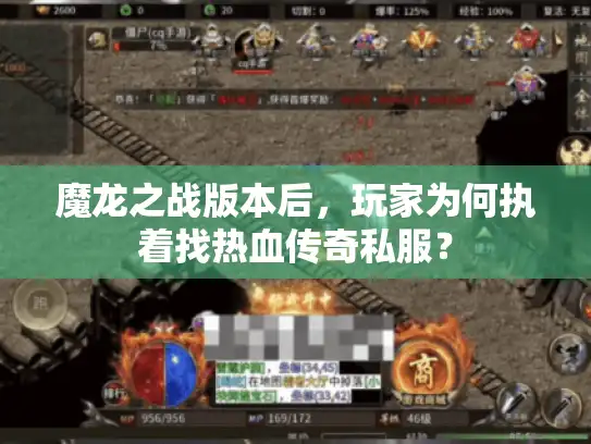 魔龙之战版本后，玩家为何执着找热血传奇私服？