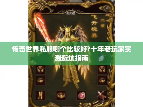 传奇世界私服哪个比较好?十年老玩家实测避坑指南