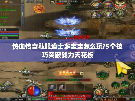 热血传奇私服道士多宝宝怎么玩?5个技巧突破战力天花板