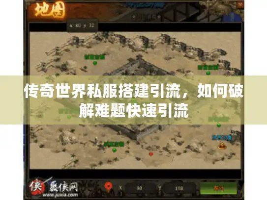 传奇世界私服搭建引流，如何破解难题快速引流
