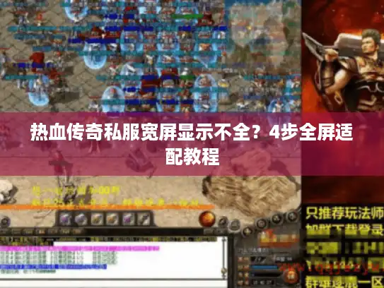 热血传奇私服宽屏显示不全？4步全屏适配教程