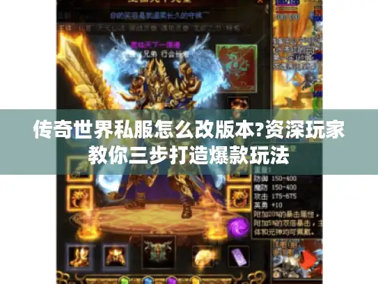 传奇世界私服怎么改版本?资深玩家教你三步打造爆款玩法