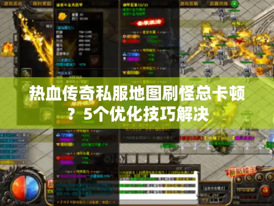 热血传奇私服地图刷怪总卡顿？5个优化技巧解决