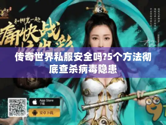 传奇世界私服安全吗?5个方法彻底查杀病毒隐患
