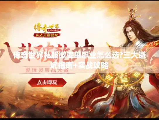 传奇世界私服微变单职业怎么选?三大避坑指南+实战攻略