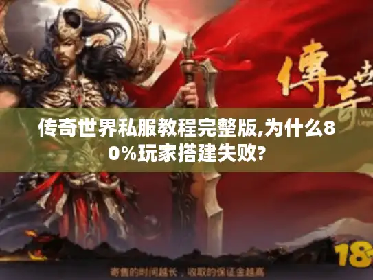 传奇世界私服教程完整版,为什么80%玩家搭建失败? 传奇世界私服教程完整版,为什么80%玩家搭建失败?