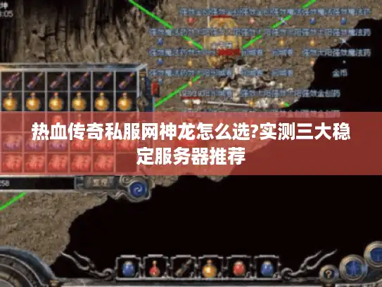 热血传奇私服网神龙怎么选?实测三大稳定服务器推荐