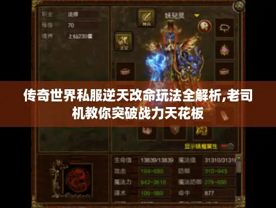 传奇世界私服逆天改命玩法全解析,老司机教你突破战力天花板