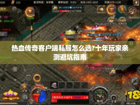 热血传奇客户端私服怎么选?十年玩家亲测避坑指南