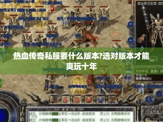 热血传奇私服要什么版本?选对版本才能爽玩十年 热血传奇私服要什么版本?选对版本才能爽玩十年