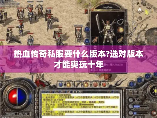 热血传奇私服要什么版本?选对版本才能爽玩十年 热血传奇私服要什么版本?选对版本才能爽玩十年
