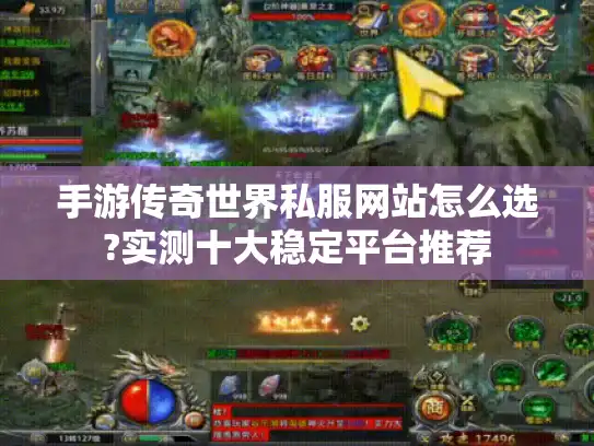 手游传奇世界私服网站怎么选?实测十大稳定平台推荐