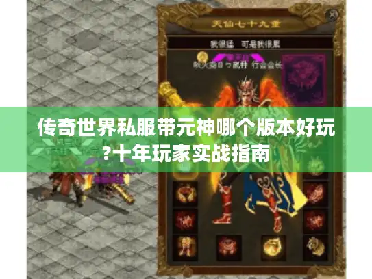 传奇世界私服带元神哪个版本好玩?十年玩家实战指南 传奇世界私服带元神哪个版本好玩?十年玩家实战指南