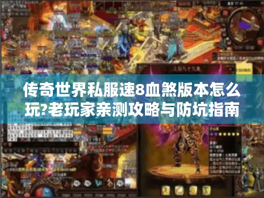 传奇世界私服速8血煞版本怎么玩?老玩家亲测攻略与防坑指南 传奇世界私服速8血煞版本怎么玩?老玩家亲测攻略与防坑指南