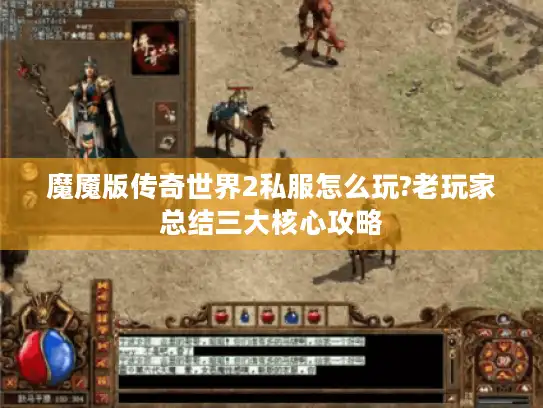 魔魇版传奇世界2私服怎么玩?老玩家总结三大核心攻略