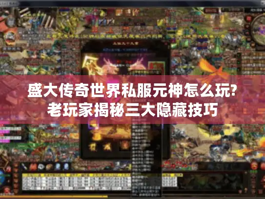 盛大传奇世界私服元神怎么玩?老玩家揭秘三大隐藏技巧
