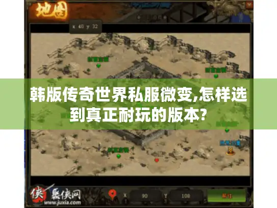 韩版传奇世界私服微变,怎样选到真正耐玩的版本?