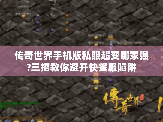 传奇世界手机版私服超变哪家强?三招教你避开快餐服陷阱