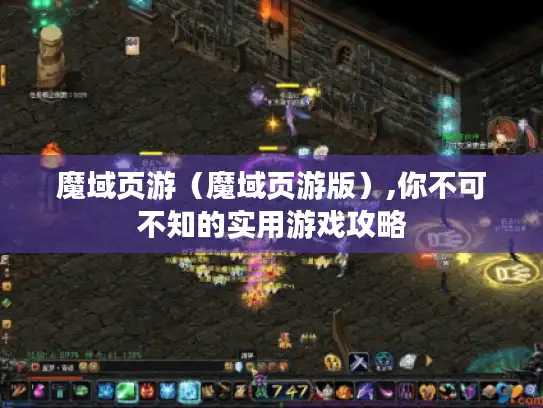 魔域页游（魔域页游版）,你不可不知的实用游戏攻略
