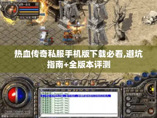 热血传奇私服手机版下载必看,避坑指南+全版本评测