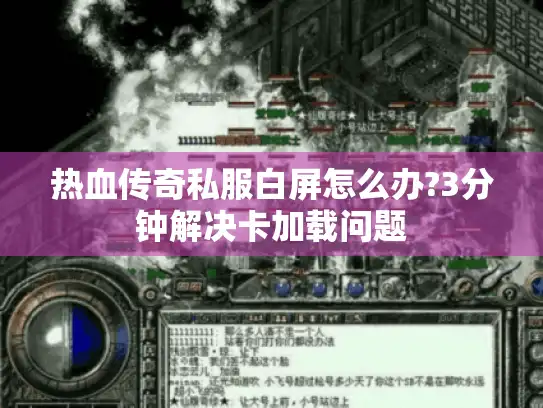 热血传奇私服白屏怎么办?3分钟解决卡加载问题 热血传奇私服白屏怎么办?3分钟解决卡加载问题