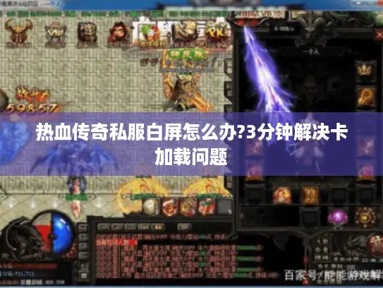 热血传奇私服白屏怎么办?3分钟解决卡加载问题 热血传奇私服白屏怎么办?3分钟解决卡加载问题