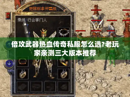 倍攻武器热血传奇私服怎么选?老玩家亲测三大版本推荐