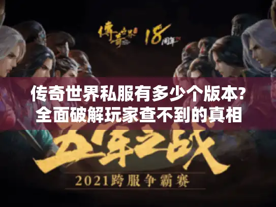 传奇世界私服有多少个版本?全面破解玩家查不到的真相