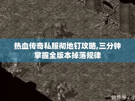 热血传奇私服彻地钉攻略,三分钟掌握全版本掉落规律