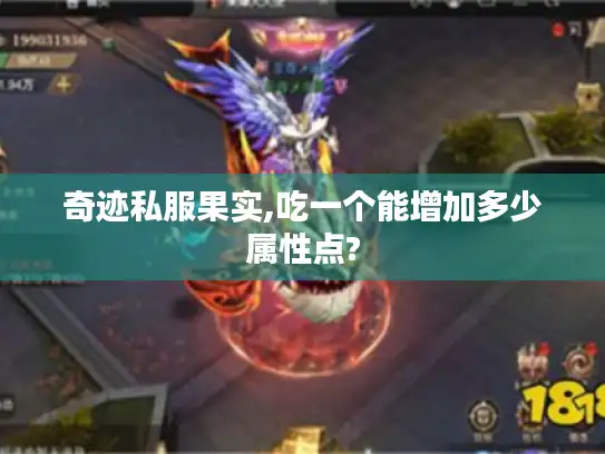 奇迹私服果实,吃一个能增加多少属性点?