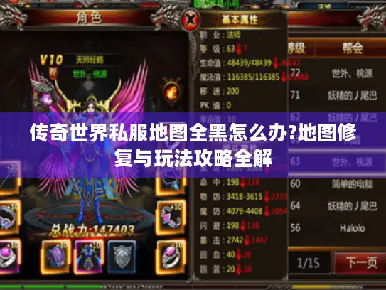 传奇世界私服地图全黑怎么办?地图修复与玩法攻略全解 传奇世界私服地图全黑怎么办?地图修复与玩法攻略全解