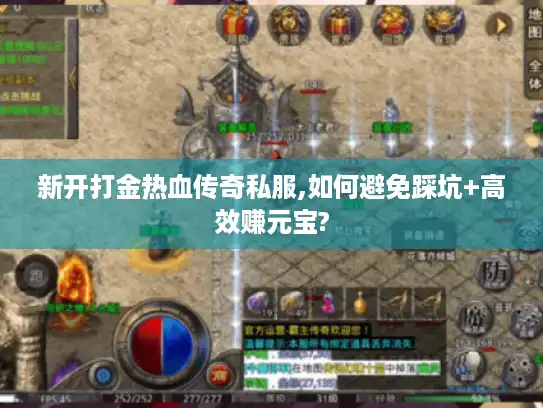 新开打金热血传奇私服,如何避免踩坑+高效赚元宝? 新开打金热血传奇私服,如何避免踩坑+高效赚元宝?