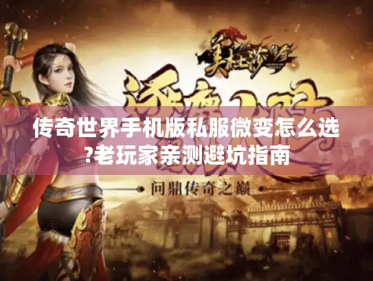 传奇世界手机版私服微变怎么选?老玩家亲测避坑指南