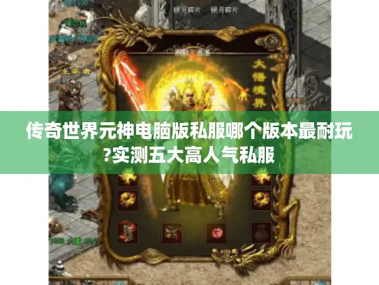 传奇世界元神电脑版私服哪个版本最耐玩?实测五大高人气私服