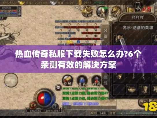 热血传奇私服下载失败怎么办?6个亲测有效的解决方案 热血传奇私服下载失败怎么办?6个亲测有效的解决方案