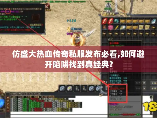 仿盛大热血传奇私服发布必看,如何避开陷阱找到真经典?