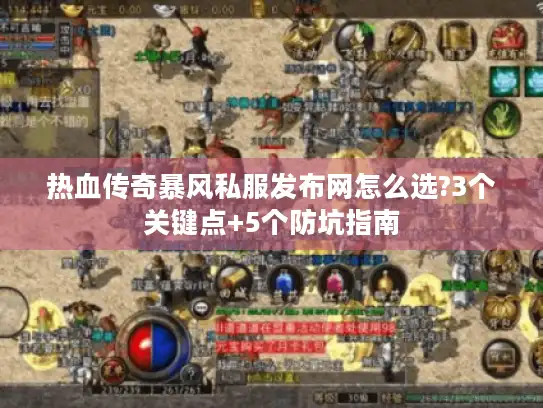 热血传奇暴风私服发布网怎么选?3个关键点+5个防坑指南