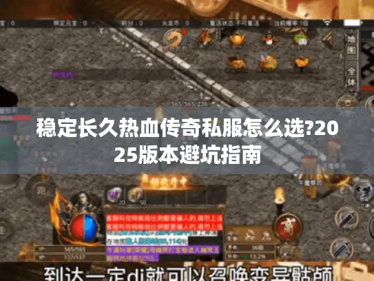 稳定长久热血传奇私服怎么选?2025版本避坑指南