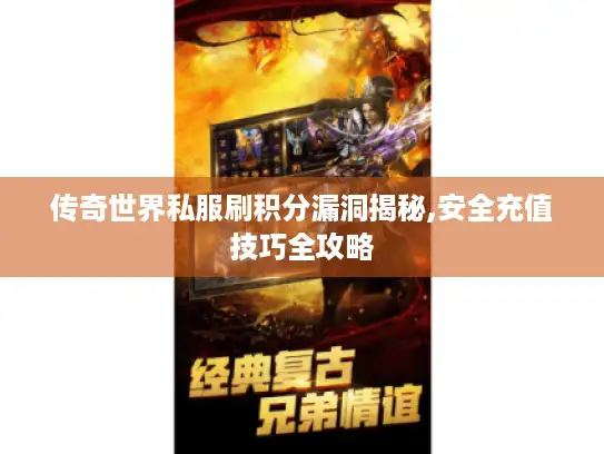 传奇世界私服刷积分漏洞揭秘,安全充值技巧全攻略 传奇世界私服刷积分漏洞揭秘,安全充值技巧全攻略