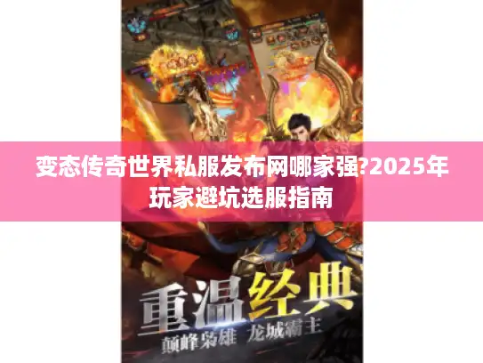 变态传奇世界私服发布网哪家强?2025年玩家避坑选服指南 变态传奇世界私服发布网哪家强?2025年玩家避坑选服指南