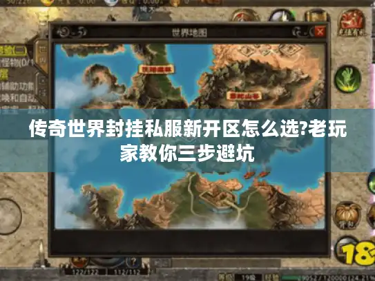 传奇世界封挂私服新开区怎么选?老玩家教你三步避坑