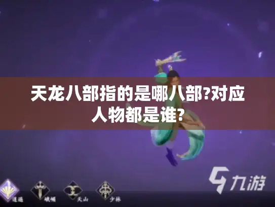 天龙八部指的是哪八部?对应人物都是谁?