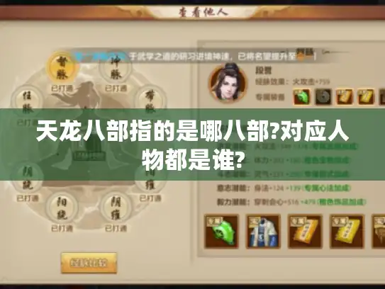 天龙八部指的是哪八部?对应人物都是谁?