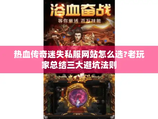 热血传奇迷失私服网站怎么选?老玩家总结三大避坑法则 热血传奇迷失私服网站怎么选?老玩家总结三大避坑法则
