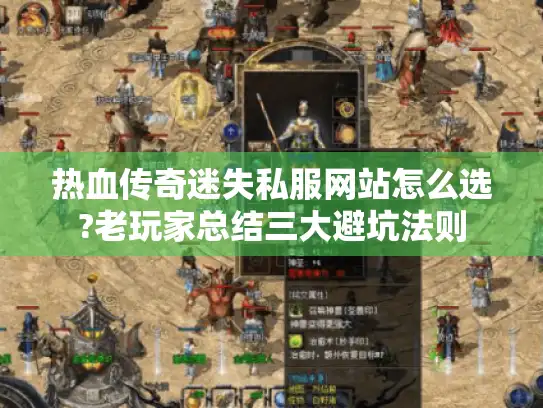 热血传奇迷失私服网站怎么选?老玩家总结三大避坑法则 热血传奇迷失私服网站怎么选?老玩家总结三大避坑法则