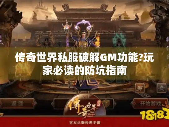 传奇世界私服破解GM功能?玩家必读的防坑指南 传奇世界私服破解GM功能?玩家必读的防坑指南