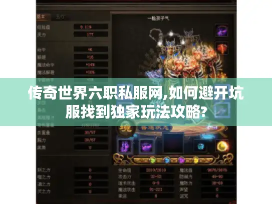 传奇世界六职私服网,如何避开坑服找到独家玩法攻略?